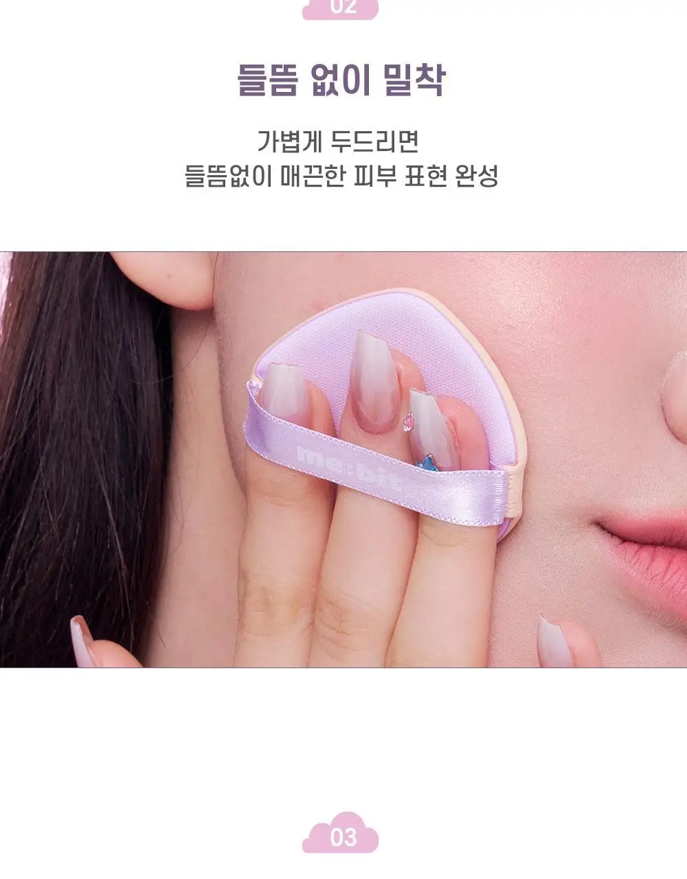 [NEW/착붙보정/뭉침제로] 미빗 퍼프 2종 (곰발바닥/에어메쉬) 상세페이지 20